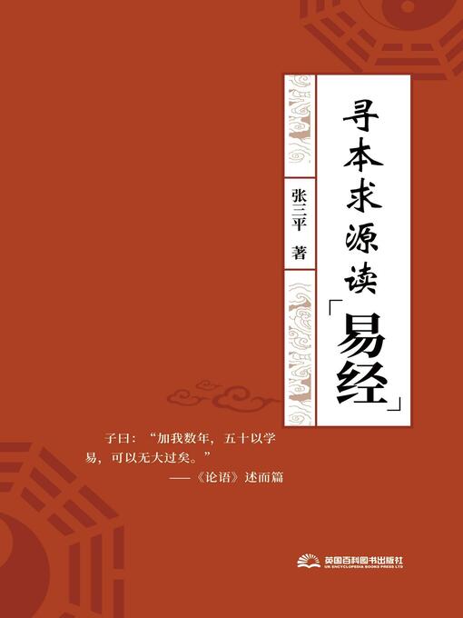 Title details for 寻本求源读易经 by 张 三平 - Available